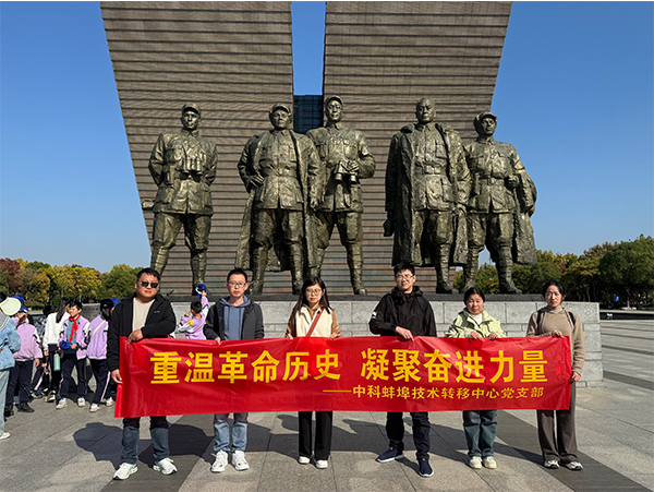 蚌埠中心党支部赴合肥开展主题党日活动